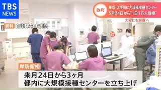 政府 東京に大規模接種センター、５月２４日開設へ【新型コロナ】