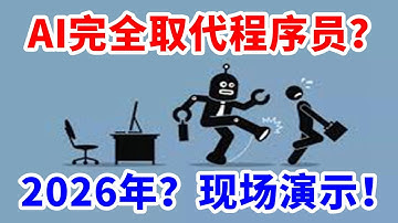 2026年AI正式取代程序员？鱿鱼游戏中什么级别的人能活下来？