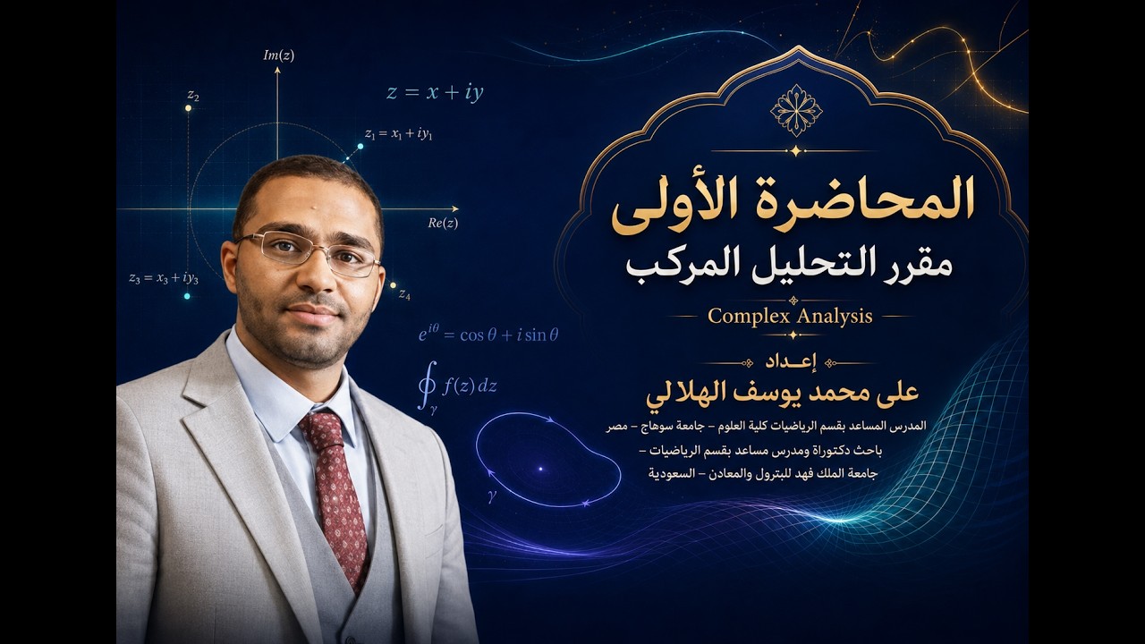 المحاضرة الاولي تحليل مركب - ماهية الاعداد المركبة Lecture 1: Complex Numbers