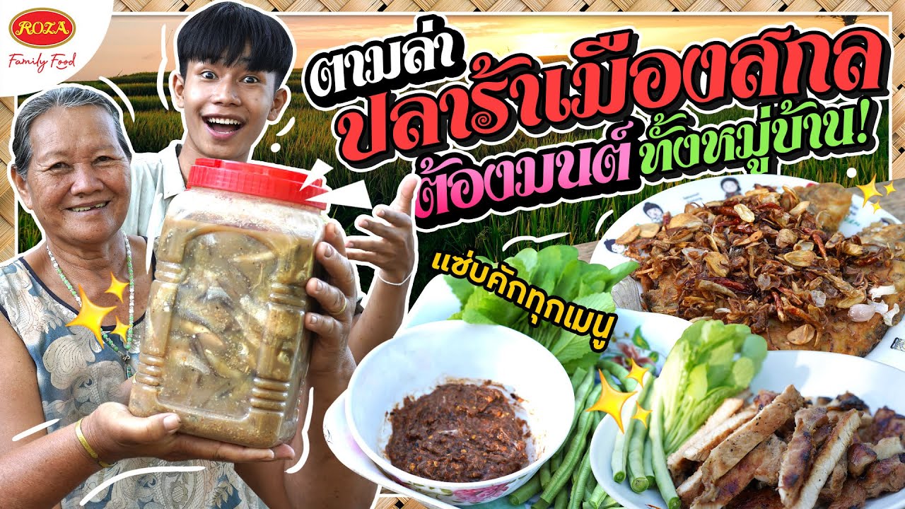 #เชฟเรียว พาตะลุยเมืองสกล ตามล่าหาปลาร้ารสเด็ด อร่อยดั่งต้องมนต์ | คิดฮอดบ้านกับโรซ่า EP.4