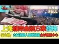 【金石財經】上海離岸金融方案發佈 何立峰：支持滬建人民幣資產全球配置中心 評論：滬港如何協同人民幣國際化 #上海離岸金融方案 #人民幣全球配置 #滬港協同國際化 #SHHKCoordination