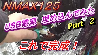 NMAX125　USB電源　埋め込んでみた　超簡単な方法！　Part　２