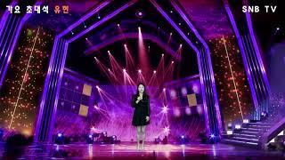 가수 유현 아모르파티(원곡가수 김연자)(4k영상) SNB TV 가수 유현 아모르파티(원곡가수 김연자)(4k영상) SNB TV