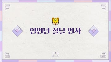 인연엔터테인먼트 배우들이 전하는 2022년 설날, 인사 메시지!