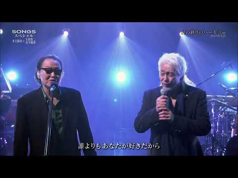 夏の終わりのハーモニー