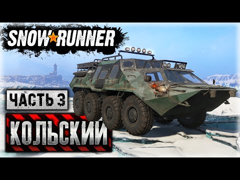 Видео: SNOWRUNNER #35 ⭐ - Разведка Новой Карты Имандра - TUZ 108 "Warthog" - Кольский П-ов, РФ (часть 3)