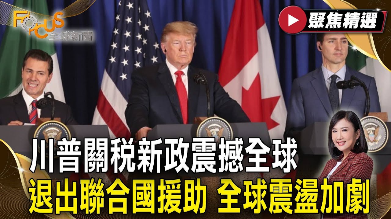 川普關稅新政震撼全球！加墨重稅承壓.對中10%掀貿易戰.索烏克蘭保護費.退出聯合國援助全球震盪加劇！| #FOCUS全球新聞【#聚焦精選】#川普 #關稅 #貿易戰 #聯合國 20250208