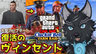 【GTAオンライン】大型アプデ''クラッキングベル工場襲撃''！あのヴィンセントが帰ってきた…！🐺✨【GTAV】【津軽弁狛犬Vtuber】