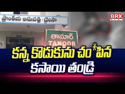 కన్న కొడుకును చం*పిన కసాయి తండ్రి | Father Brutally Kills His Own Son at Bhainsa | brk news