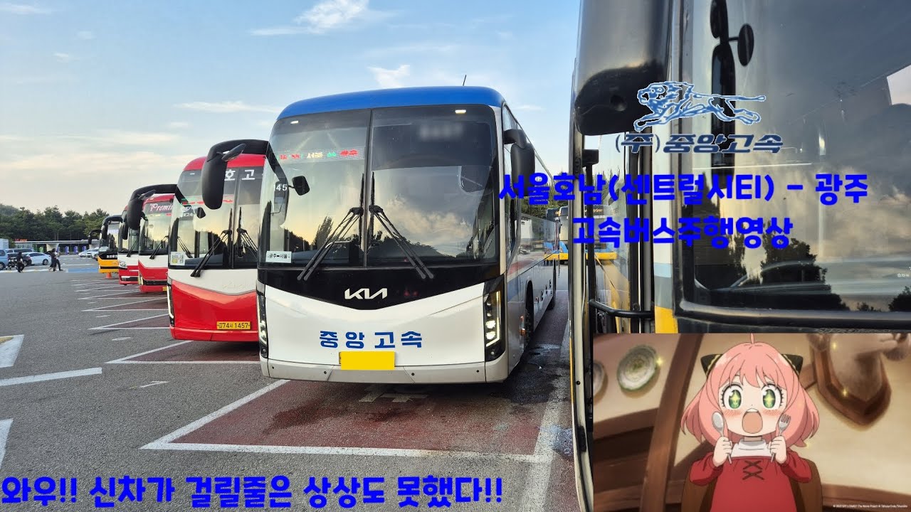 [고속버스 주행영상] 중앙고속 서울호남(센트럴시티) - 광주 간 고속버스주행영상