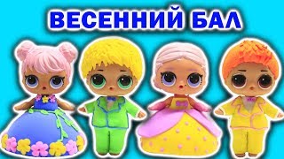 Бальные Платья КУКЛЫ ЛОЛ СЮРПРИЗ Король и Королева Мультик ЛОЛ Видео для детей LOL Surprise Dolls Бальные Платья КУКЛЫ ЛОЛ СЮРПРИЗ Король и Королева Мультик ЛОЛ Видео для детей LOL Surprise Dolls