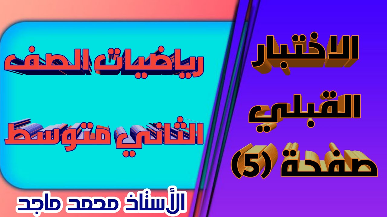 رياضيات الصف الثاني متوسط الاختبار القبلي صفحة 5