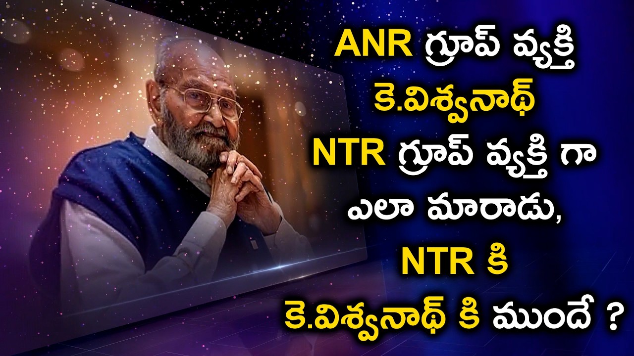 ANR గ్రూప్ వ్యక్తి కె విశ్వనాథ్ NTR గ్రూప్ వ్యక్తి గా ఎలా మారాడు ?