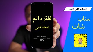 طريقة إضافة فلتر دائم مجاني في السناب شات