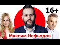 Максим Нефьодов | 16+