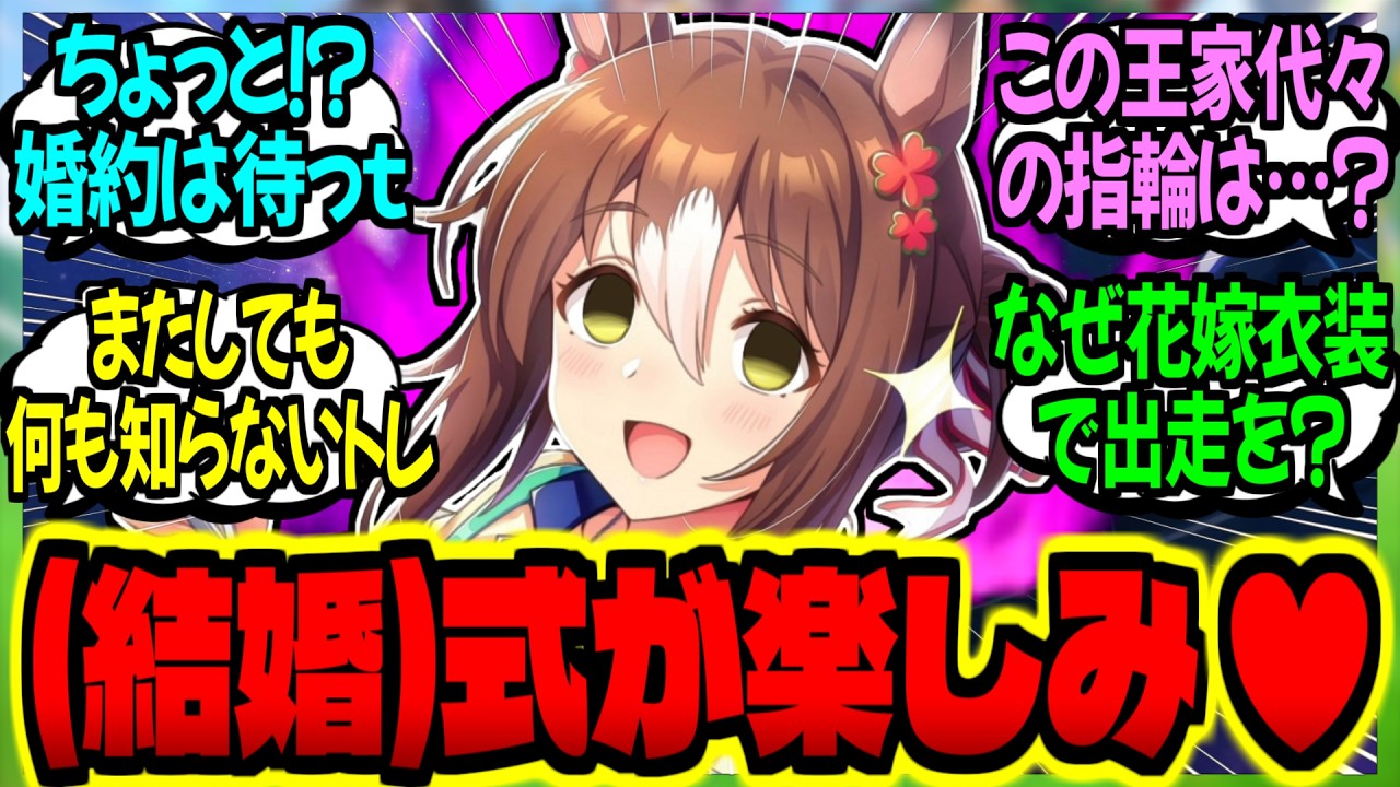 【ウマ娘】ファイン『(結婚)式が楽しみだね♥』トレ『いい(凱旋門賞勝利)式典にしよう』に対するみんなの反応集【ウマ娘 反応集】まとめ ウマ娘プリティーダービー