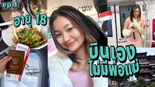 (eng) first time abroad alone! without parents (singapore ep.1); to the airport | Grace Maneerat