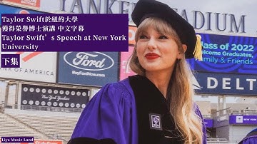 《下集》Taylor Swift於紐約大學獲得榮譽博士演講 Taylor Swift’s Speech at New York University 中文字幕 | Liya Music Land