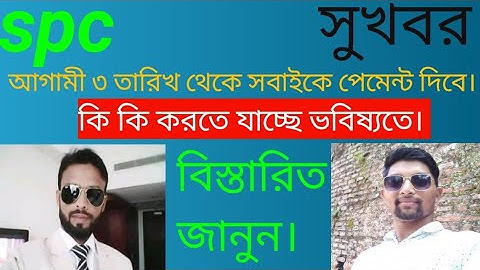 spc update news। সবাই পেমেন্ট পাবেন ৩ তারিখ থেকে। spc world express।new update 24