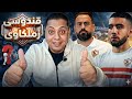 48 ساعه تحسم توقيع صفقة الموسم للزمالك إتفاق سرى للزمالك وعبد القادر مفاجآت بالجمله فى تدريب الزمالك 48 ساعه تحسم توقيع صفقة الموسم للزمالك إتفاق سرى للزمالك وعبد القادر مفاجآت بالجمله فى تدريب الزمالك