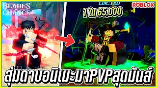 💠1 ใน ??? เเมพสุ่มดาบอนิเมะ ไปPVPกันสุดมันส์!⚔️Roblox Blades of Chance ᴴᴰ