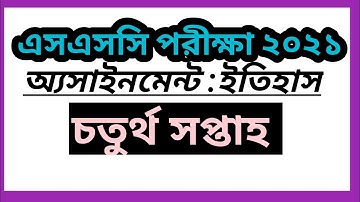 এসএসসি ২০২১ ইতিহাস অ্যসাইনমেন্ট চতুর্থ সপ্তাহ।। ssc 2021 assignment 4th week.