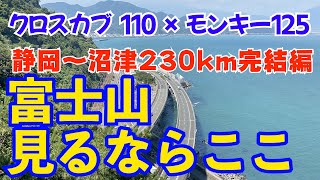 【モトブログ#9】クロスカブとモンキーで行く静岡〜沼津230kmツーリング完結編＜浜石岳・薩埵峠＞