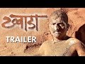 Khwada (ख्वाडा) | Official Trailer | Latest Marathi Movie 2015 | A Film by Bhaurao Karhade