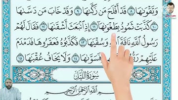 سوره الشمس بصوت محمد عيسى المرياني