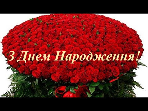 Найкрасивіше привітання з Днем Народження.
