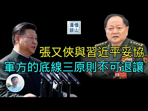 张又侠与习近平妥协;军方的底线三原则不可退让 |【慢山漫谈】吴祚来 | 20250827