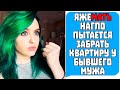 Яжемать Нагло Пытается ЗАБРАТЬ КВАРТИРУ у бывшего мужа. Яжемать истории