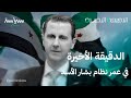 الدقيقة الأخيرة في عمر نظام بشار الأسد الدقيقة الأخيرة في عمر نظام بشار الأسد