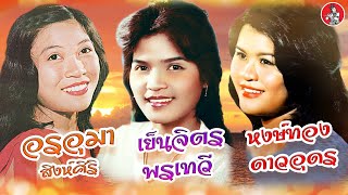 เย็นจิตร - หงษ์ทอง - อรอุมา [Official Audio]