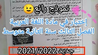 موضوع رائع في مادة اللغة العربية الفصل الثالث 3️⃣|جديد2022| سنة الثانية متوسط ?