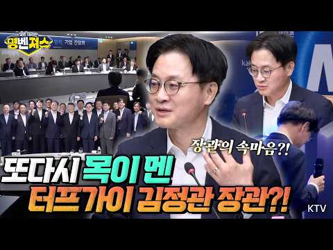 대한민국 기업인들 생각만 하면 눈물이?! 미래차 생태계 살리기 위해 총력전 나선 김정관 장관 #명벤져스