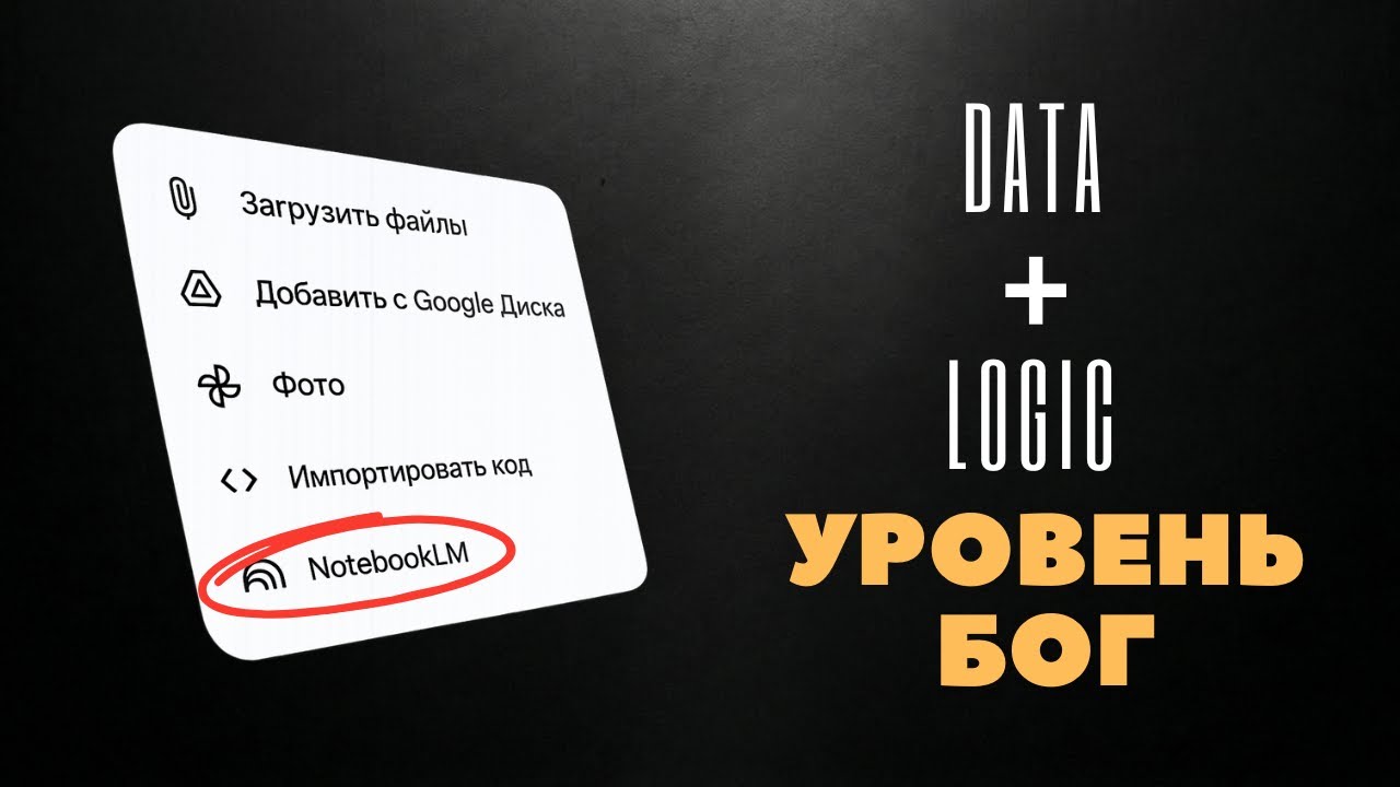 NotebookLM + Gemini Gem: Создаем бота эксперта.