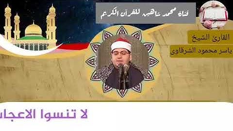 قرآن الجمعة اليوم الموافق 19/3/2021 لفضيلة القارئ الشيخ ياسر محمود الشرقاوى