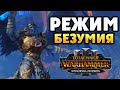 Зеркало безумия Total War Warhammer 3 - на русском