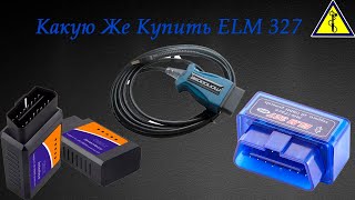 Как выбрать ELM 327. Какой OBD2 лучше купить.