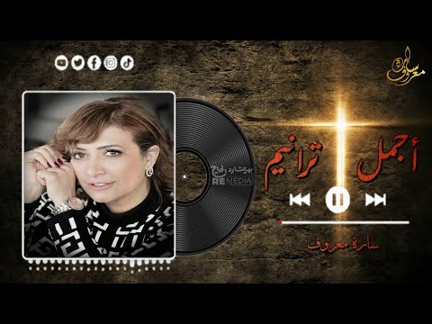 مجموعة من أجمل ترانيم سارة معروف