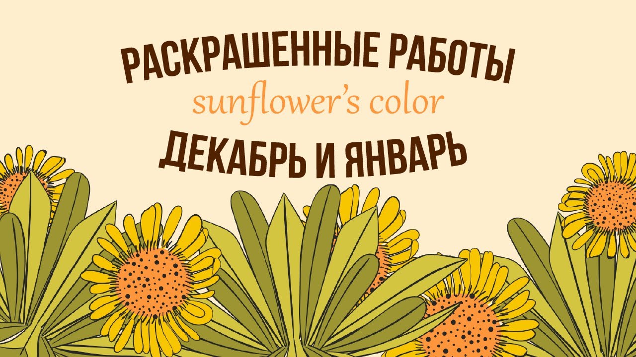 Раскрашенные работы за декабрь и январь!