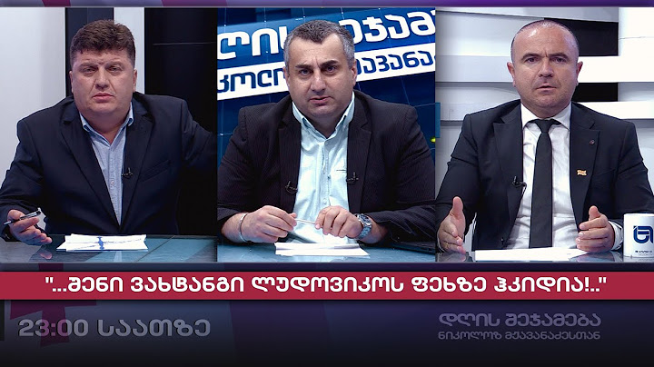 დღის შეჯამება ნიკოლოზ მჟავანაძესთან № 683 📜"...შენი ვახტანგი ლუდოვიკოს ფეხზე ჰკიდია!.."