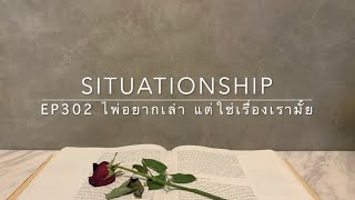 Situationship EP302 ในชีวิตเขา 😳 เขาสนใจอยู่ไม่กี่อย่าง... 1ในนั้นคือ "เรื่องคุณ" 💜