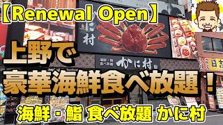 【Renewal Open】上野で豪華海鮮食べ放題！海鮮・鮨 食べ放題 かに村 上野本店