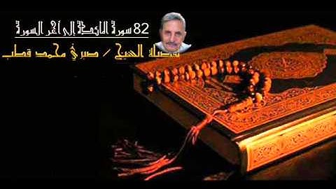 تلاوة الشيخ صبري محمد قطب -  من الآية 82 سورة المائدة إلى أخر السورة