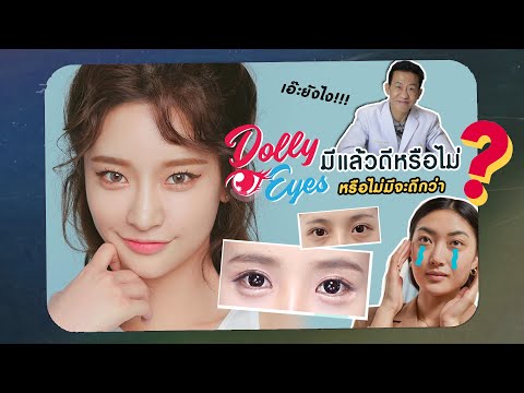 ตาแบ๊วสไตล์สาวเกาหลียิ้มทีหนุ่มใจละลาย Dolly Eyes เปลี่ยนลุคให้น่ารัก อ่อนเยาว์ ดวงตาดูฉ่ำว้าวว👀