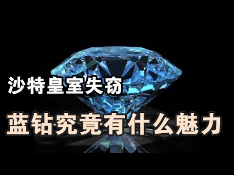 1989年沙特皇室珠宝失窃，自此与泰国决裂33年【宝石学家老许】