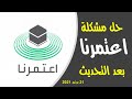 حل مشكلة تطبيق أعتمرنا بعد التحديث يونيو 2021 