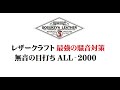 レザークラフト 最強の騒音対策 無音の目打ち ALL-2000